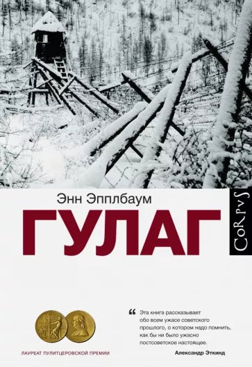 Энн Эпплбаум: ГУЛАГ