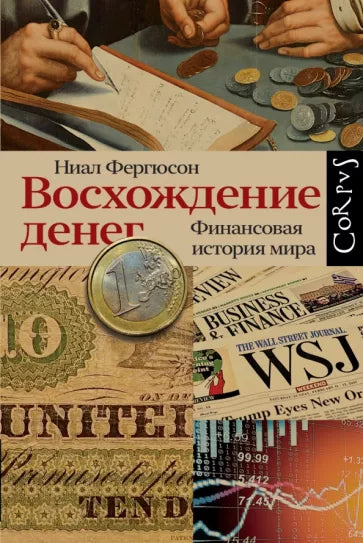 Ниал Фергюсон: Восхождение денег. Финансовая история мира
