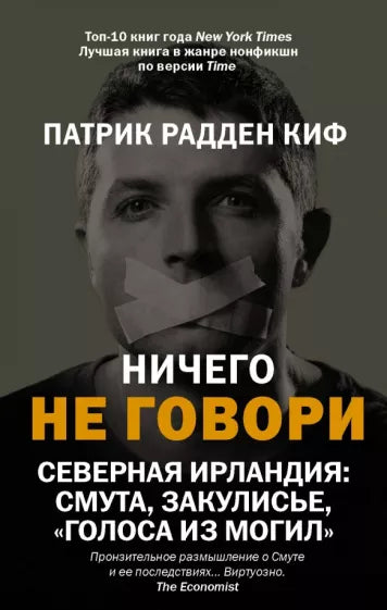 Киф Радден: Ничего не говори. Северная Ирландия. Смута, закулисье, «голоса из могил»