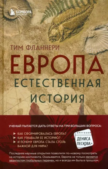 Тим Фланнери. Европа. Естественная история. От возникновения до настоящего и немного дальше