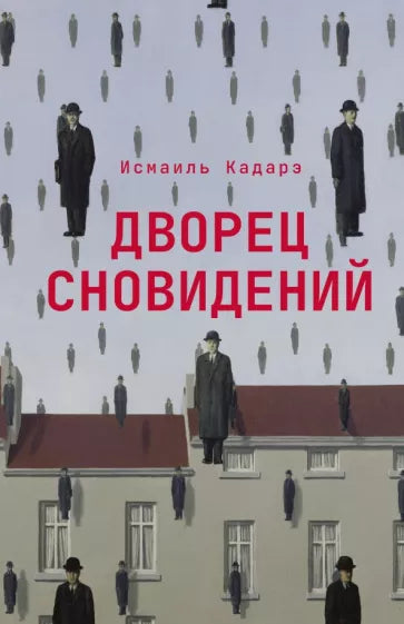 Дворец сновидений. Исмаиль Кадарэ