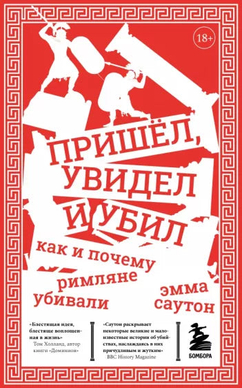 Пришёл, увидел и убил. Как и почему римляне убивали. Эмма Саутон