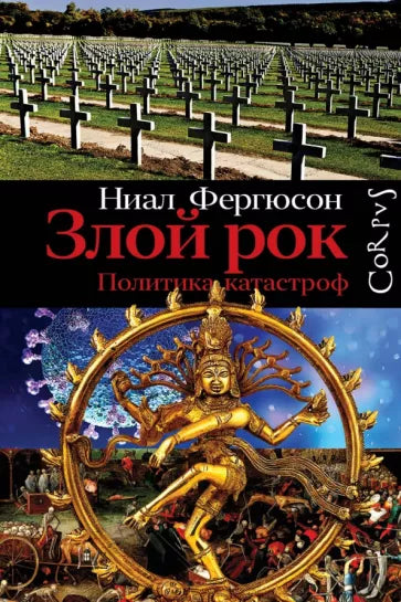 Ниал Фергюсон: Злой рок. Политика катастроф.