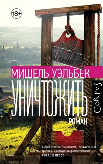 Мишель Уэльбек: Уничтожить