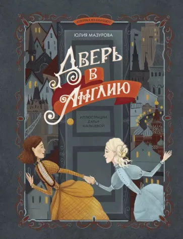 Юлия Мазурова: Дверь в Англию