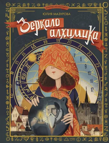Юлия Мазурова: Зеркало Алхимика