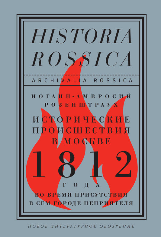 Иоганн-Амвросий Розенштраух "Исторические происшествия в Москве 1812 года во время присутствия в сем городе неприятеля"