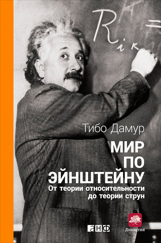 Тибо Дамур "Мир по Эйнштейну. От теории относительности до теории струн:"