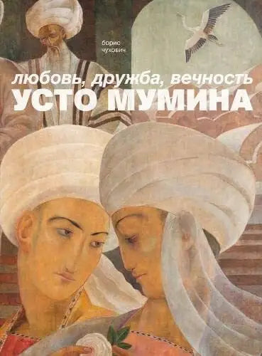 Б. Чухович "Любовь, дружба, вечность Усто Мумина"