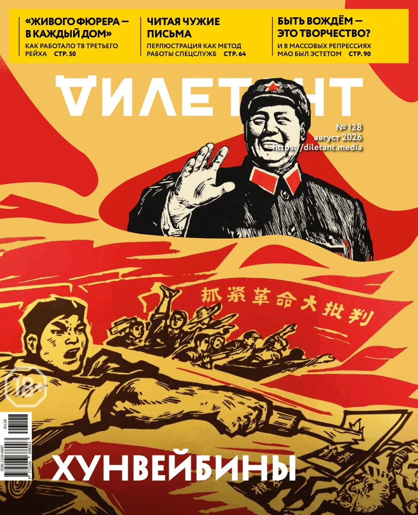 Журнал "Дилетант", август 2026