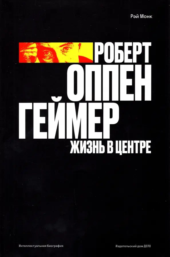 Рэй Монк. "Оппенгеймер. Жизнь в  центре"