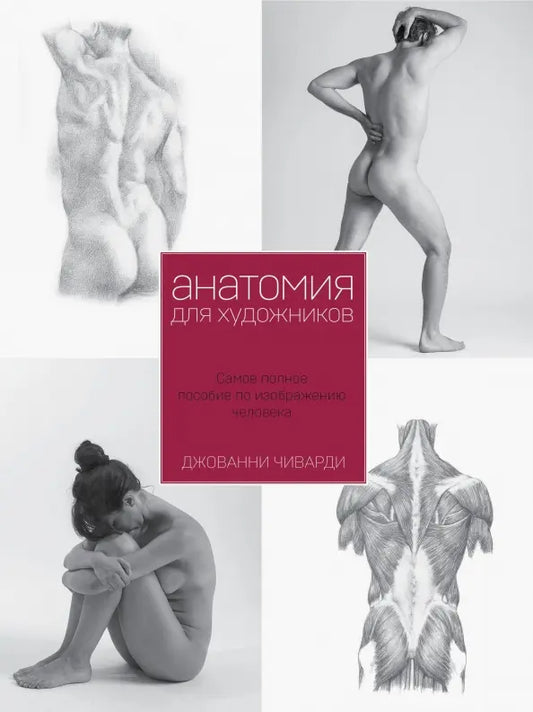 Джованни Чиварди: Анатомия для Художников. Самое полное пособие по рисованию человека