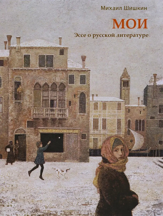 Михаил Шишкин. "Мои. Эссе о русской литературе" (Copy)