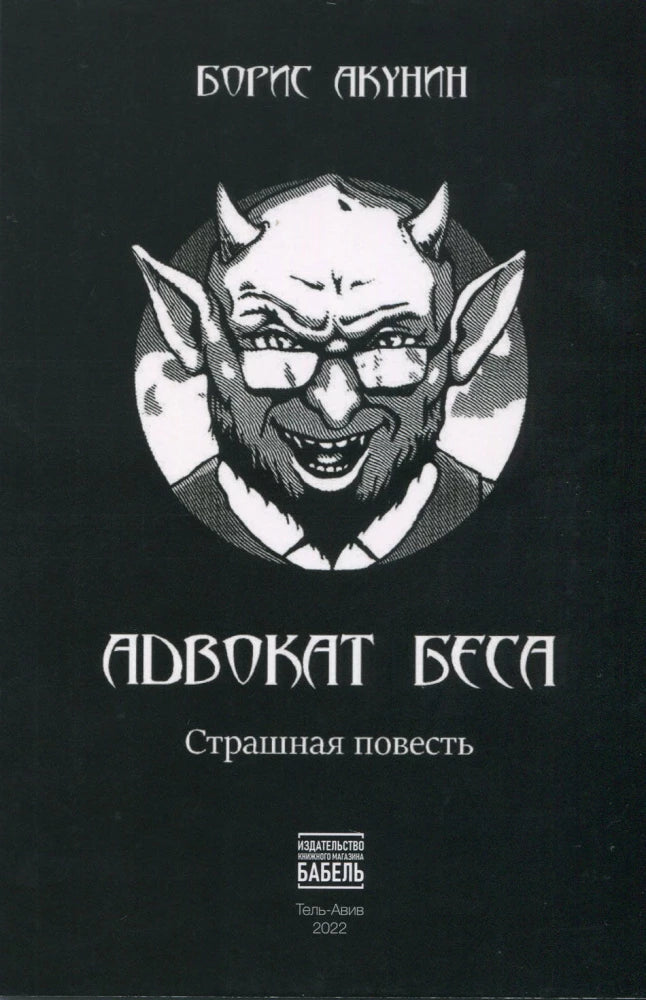 Борис Акунин. Адвокат Беса
