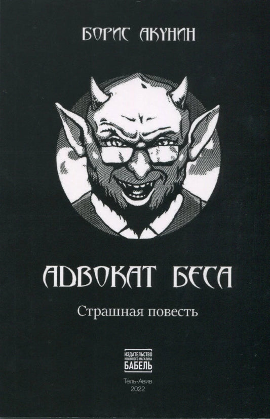 Борис Акунин. Адвокат Беса