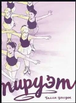 Тилли Уолден "Пируэт"