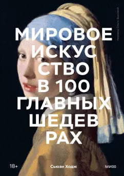 Сьюзи Ходж. Мировое искусство в 100 главных шедеврах