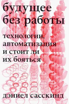 Дэниел Сасскинд "Будущее без работы. Технологии, автоматизация и стоит ли их бояться"