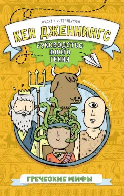 Кен Дженнингс "Греческие мифы"