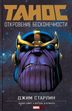 Джим Старлин "Танос. Откровение бесконечности"