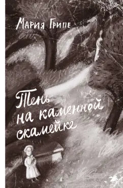 Мария Грипе "Тень на каменной скамейке"