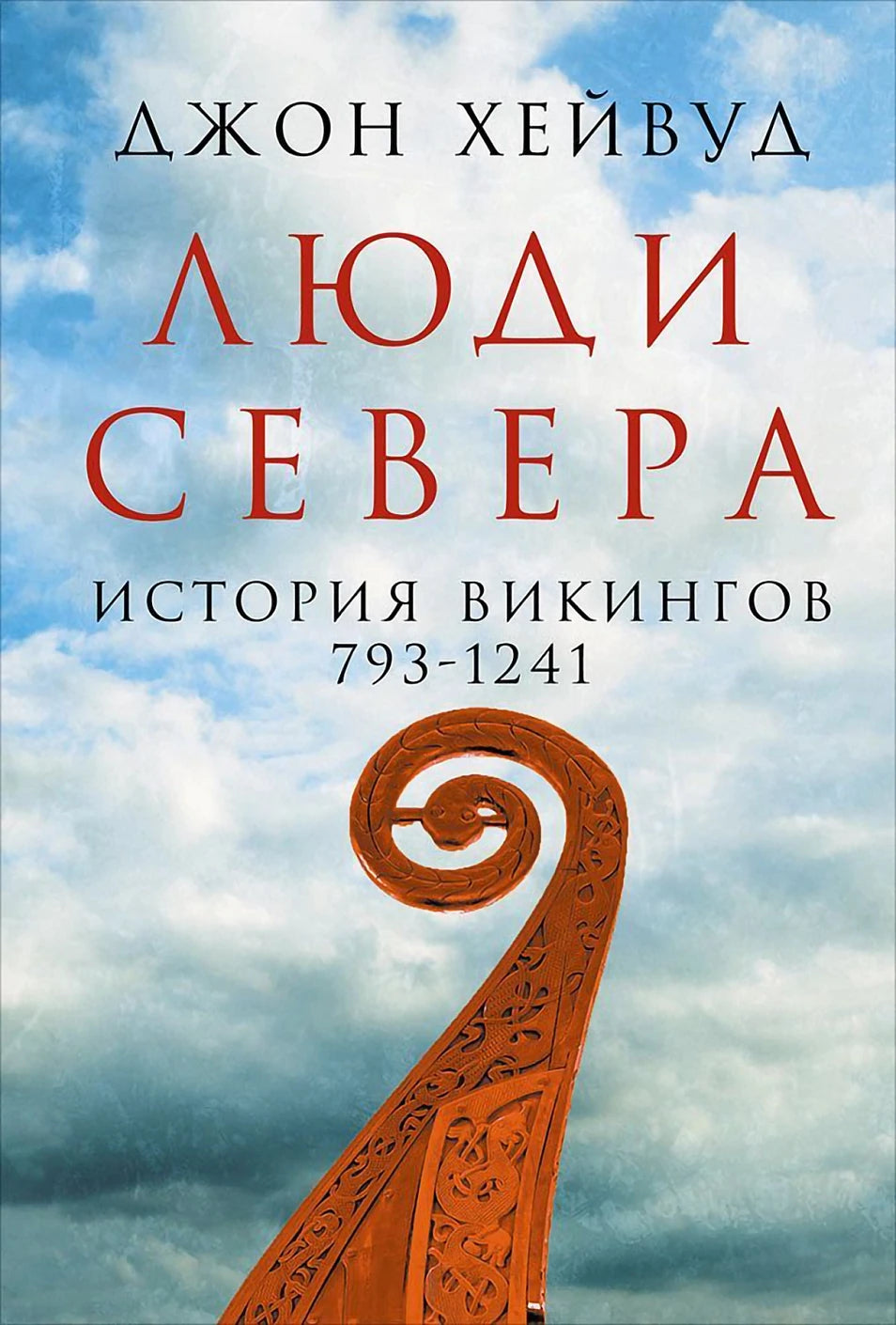 Джон Хейвуд: Люди Севера (плотная обложка)