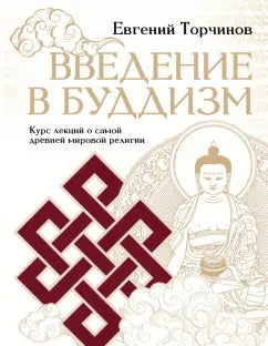 Евгений Торчинов "Введение в буддизм"