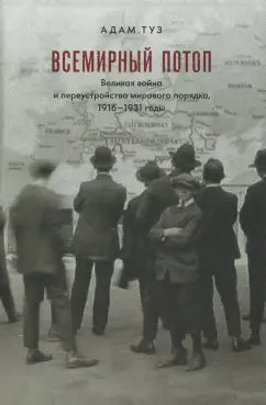 Адам Туз. "Всемирный потоп. Великая война и переустройство мирового порядка, 1916-1931 годы"