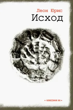 Леон Юрис. Исход