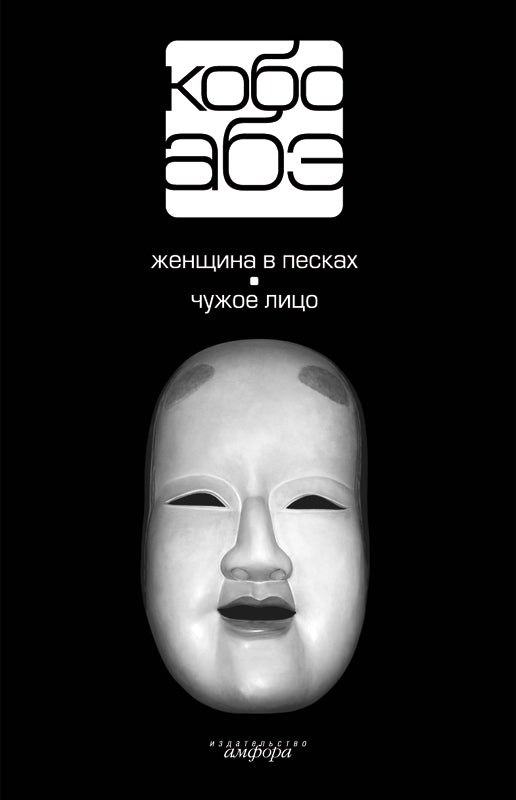 Кобо Абэ. Женщина в песках. Чужое лицо