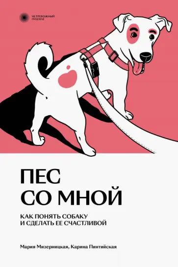 Мария Мизерницкая, Карина Пинтийская "Пес со мной. Как понять собаку и сделать ее счастливой"