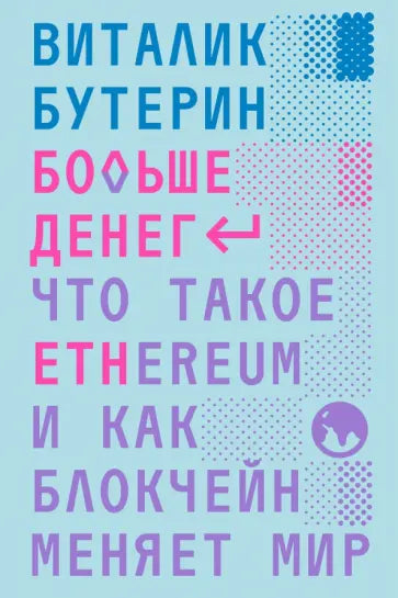Виталик Бутерин "Больше денег: что такое Ethereum и как блокчейн меняет мир"