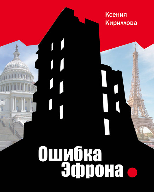 Ксения Кириллова. Ошибка Эфрона