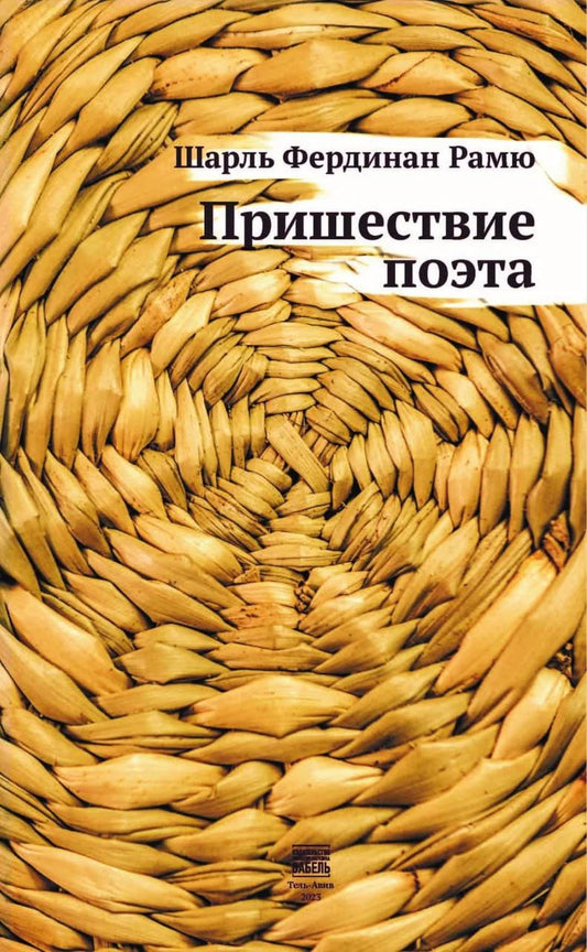 Шарль Фердинан Рамю. Пришествие поэта