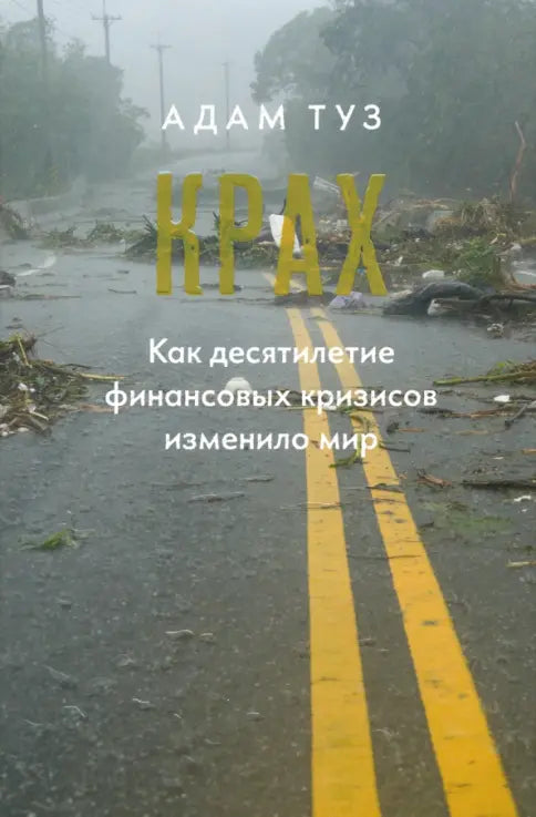 Адам Туз. "Крах. Как десятилетие финансовых кризисов изменило мир"