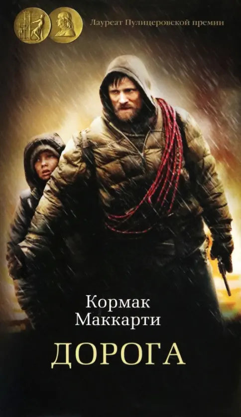 Кормак Маккарти. Дорога
