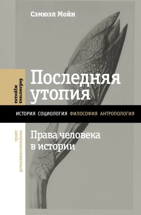 Сэмюэл Мойн "Последняя утопия. Права человека в истории"
