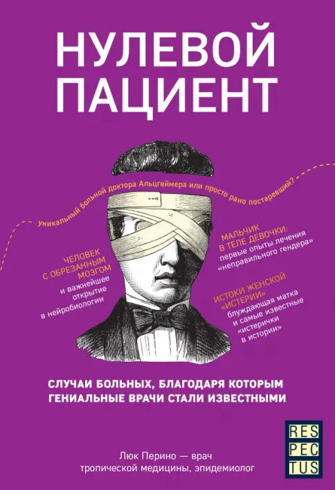 Люк Перино. Нулевой пациент