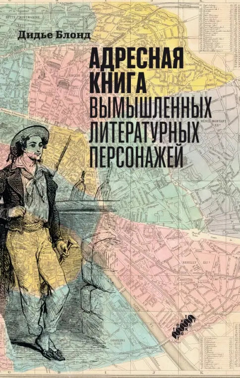 Дидье Блонд. Адресная книга вымышленных литературных персонажей