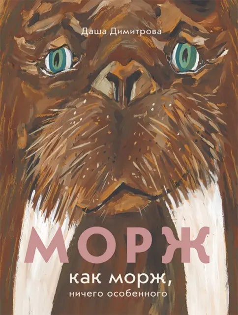 Даша Димитрова. Морж как морж, ничего особенного