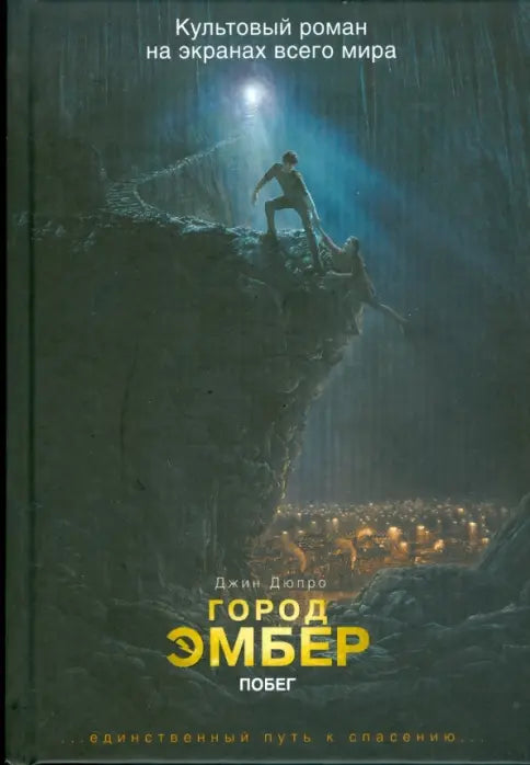 Джин Дюпро. Город Эмбер. Побег