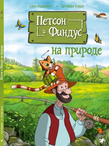 Свен  Нурдквист "Петсон и Финдус на природе"