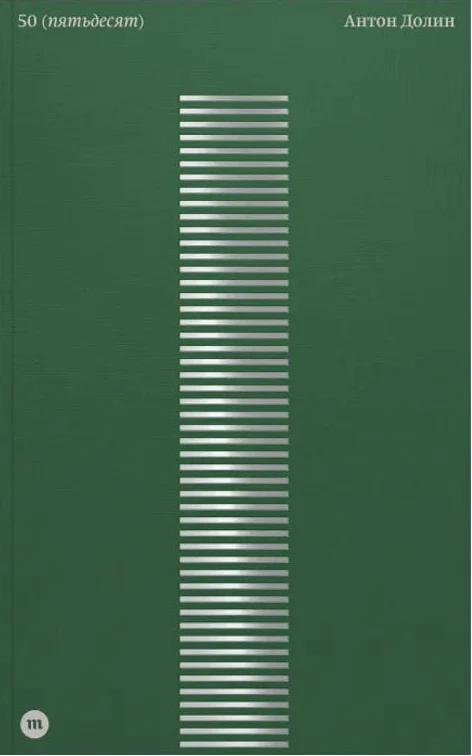 Антон Долин "50"