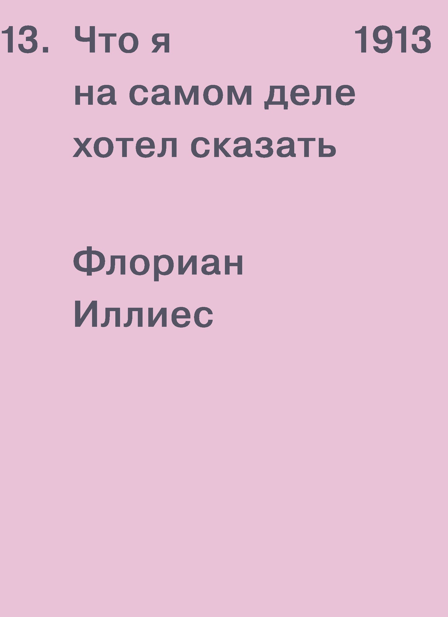 Флориан Иллиес "1913. Что я на самом деле хотел сказать"