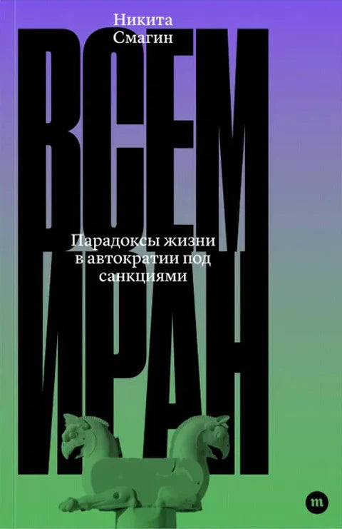 Никита Смагин "Всем Иран"