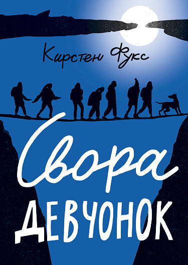 Кирстен Фукс. Свора девчонок