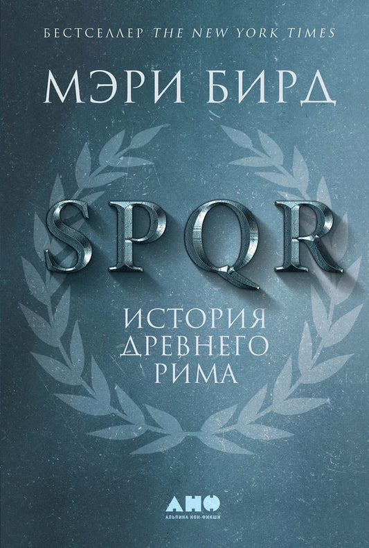 Мэри Бирд "SPQR: История Древнего Рима"