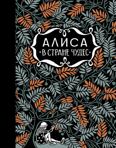 Льюис Кэрролл "Алиса в Стране чудес. Алиса за зеркалом"