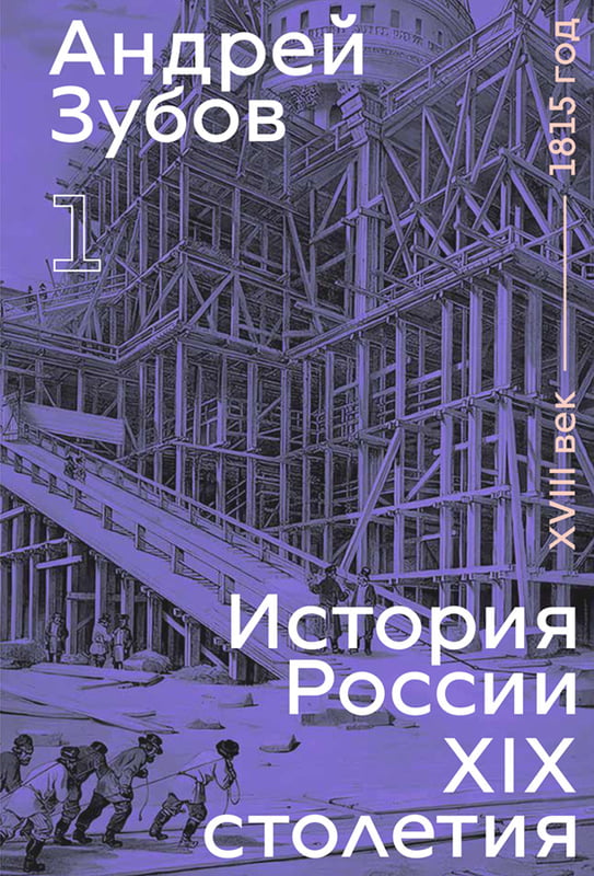 Андрей Зубов. История России XIX столетия (том 1)