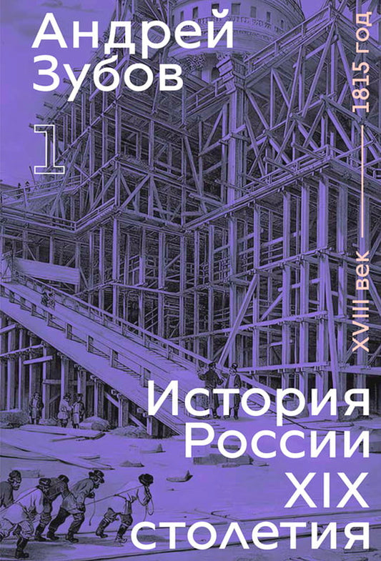 Андрей Зубов. История России XIX столетия (том 1)